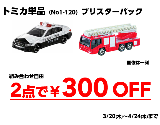 トミカブリスターパック2点購入で￥300OFF | トイザらス