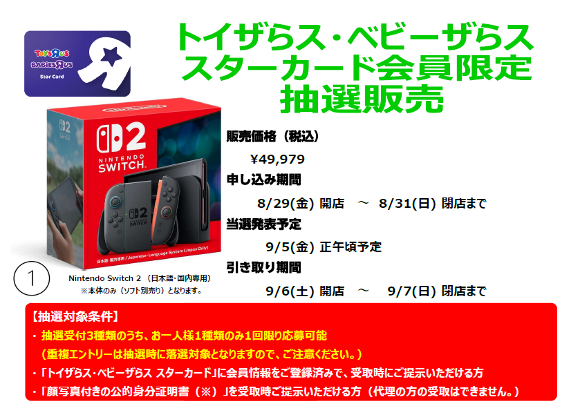 トイザらス】ニンテンドーSWITCH2抽選予約受付中
